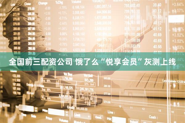 全国前三配资公司 饿了么“悦享会员”灰测上线