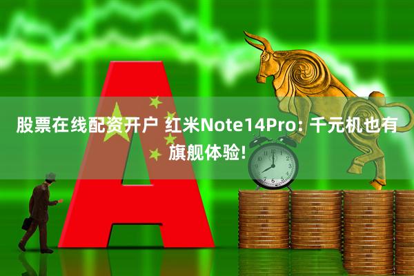 股票在线配资开户 红米Note14Pro: 千元机也有旗舰体验!