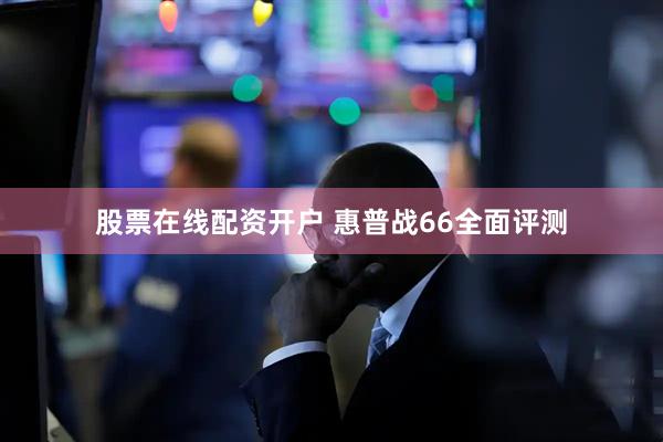 股票在线配资开户 惠普战66全面评测