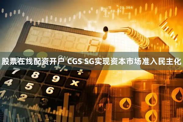 股票在线配资开户 CGS SG实现资本市场准入民主化